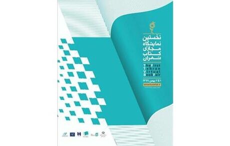 حضور ۵۰۵ کتاب دیجیتال در نمایشگاه مجازی کتاب تهران