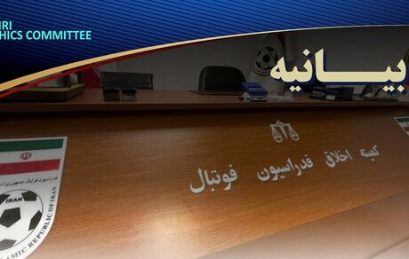 در فدراسیون فوتبال چه خبر است؟ / کمیته اخلاق بیانیه داد