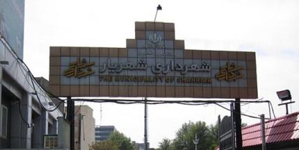 ۲ کارمند شهرداری شهریار دستگیر شدند / جرم: ارتشا