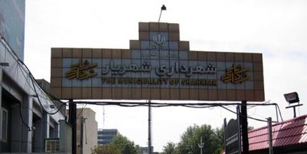 ۲ کارمند شهرداری شهریار دستگیر شدند / جرم: ارتشا