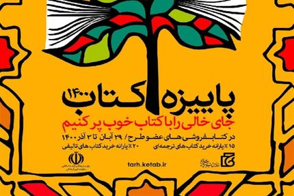طرح پائیزه کتاب ۱۴۰۰ آغاز شد