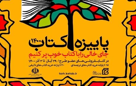 طرح پائیزه کتاب ۱۴۰۰ آغاز شد
