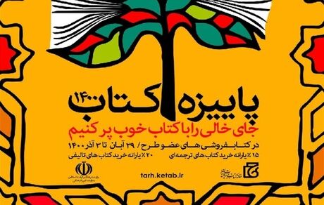 طرح پائیزه کتاب ۱۴۰۰ آغاز شد