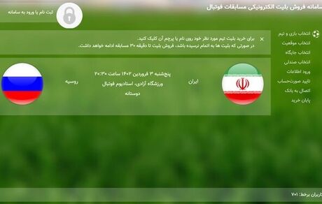 آغاز بلیت فروشی بازی ایران و روسیه