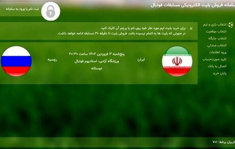 آغاز بلیت فروشی بازی ایران و روسیه