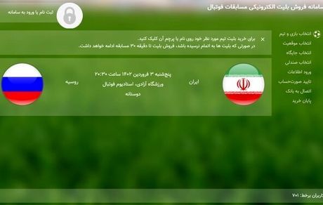 آغاز بلیت فروشی بازی ایران و روسیه