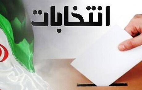 جدول زمان‌بندی انتخابات ریاست جمهوری اعلام شد