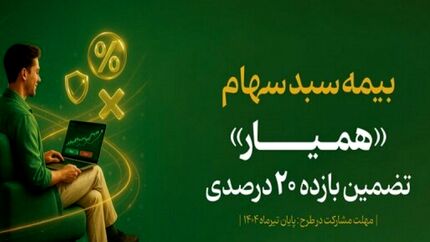 در ده روز، سبد دارایی ۱۳۵ هزار سهام دار بیمه شد