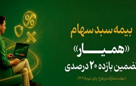 در ده روز، سبد دارایی ۱۳۵ هزار سهام دار بیمه شد