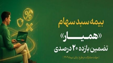 در ده روز، سبد دارایی ۱۳۵ هزار سهام دار بیمه شد