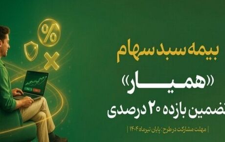 در ده روز، سبد دارایی ۱۳۵ هزار سهام دار بیمه شد