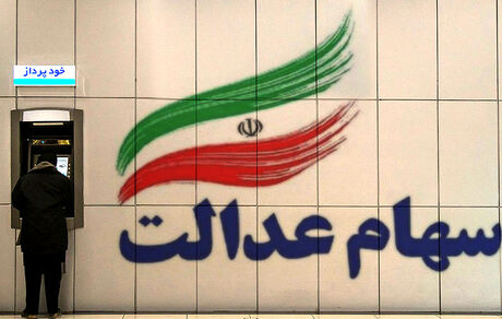 خبر خوش برای مشمولان سهام عدالت