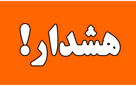 هشدار نارنجی هواشناسی
