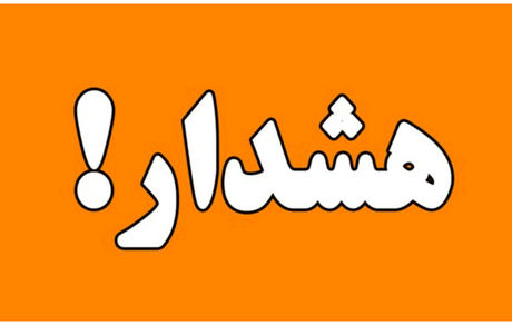 هشدار نارنجی هواشناسی