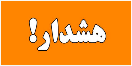 هشدار نارنجی هواشناسی