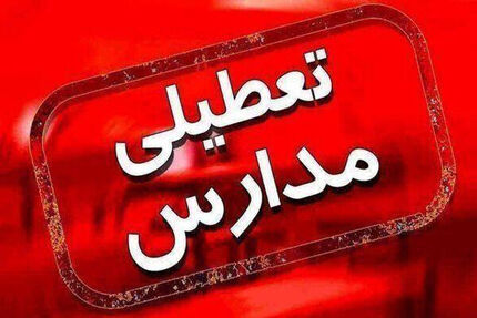 مدارس اصفهان باز هم تعطیل شد