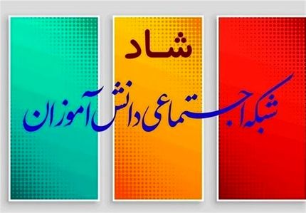 ۹۰ میلیارد تومان، هزینه استفاده از شبکه «شاد»