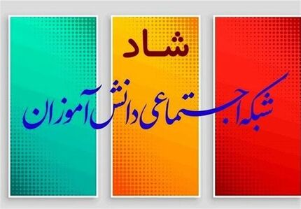 ۹۰ میلیارد تومان، هزینه استفاده از شبکه «شاد»