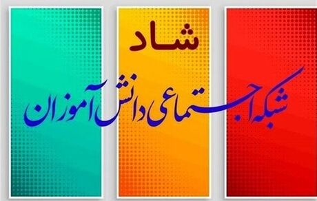 ۹۰ میلیارد تومان، هزینه استفاده از شبکه «شاد»