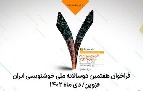 انتشار فراخوان هفتمین دوسالانه ملی خوشنویسی ایران