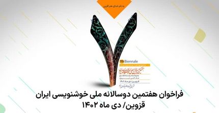 انتشار فراخوان هفتمین دوسالانه ملی خوشنویسی ایران