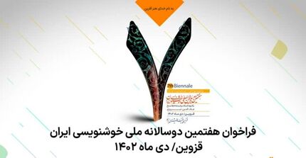 انتشار فراخوان هفتمین دوسالانه ملی خوشنویسی ایران