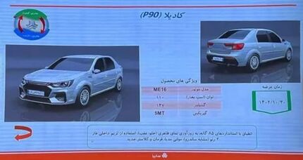 ال‌۹۰ ایرانی شده به بازار می‌آید / نام: کادیلا