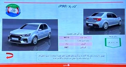 ال‌۹۰ ایرانی شده به بازار می‌آید / نام: کادیلا