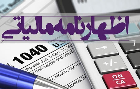  شنبه، آخرین مهلت ارایه اظهارنامه مالیاتی صاحبان مشاغل 