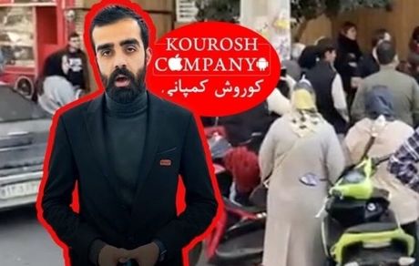 مالک کوروش کمپانی سرباز فراری است!