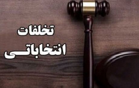 دستگیری یک متخلف انتخاباتی در بهشهر