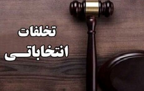 دستگیری یک متخلف انتخاباتی در بهشهر