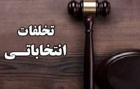 دستگیری یک متخلف انتخاباتی در بهشهر
