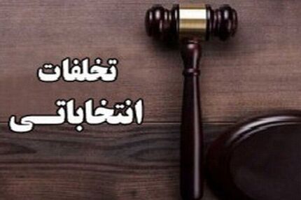 دستگیری یک متخلف انتخاباتی در بهشهر