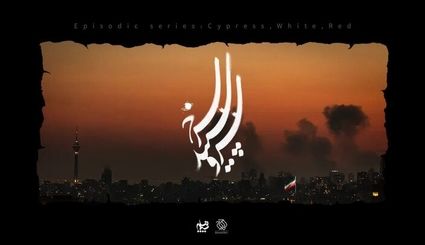 آغاز ساخت سریال‌هایی با موضوع جنگ اخیر