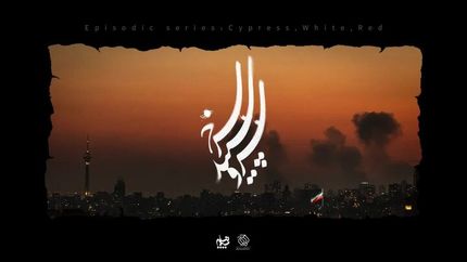 آغاز ساخت سریال‌هایی با موضوع جنگ اخیر