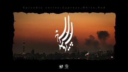 آغاز ساخت سریال‌هایی با موضوع جنگ اخیر