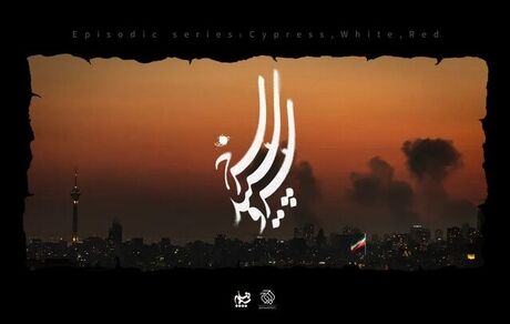 آغاز ساخت سریال‌هایی با موضوع جنگ اخیر