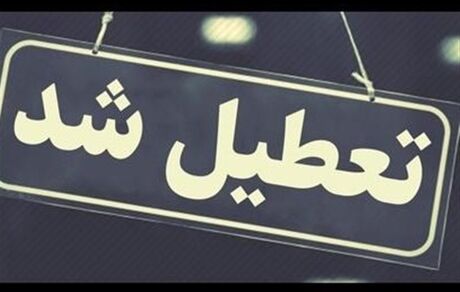 بخاطر کرونا، ادارات سیستان و بلوچستان امروز و فردا تعطیل شدند