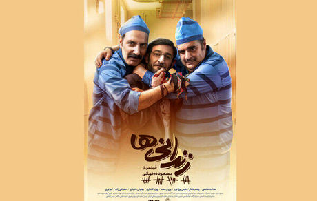 «زندانی‌ها» وارد شبکه نمایش خانگی شد