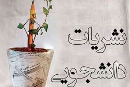 آئین‌نامه جدید نشریات دانشجویی بزودی ابلاغ می‌شود