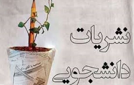 آئین‌نامه جدید نشریات دانشجویی بزودی ابلاغ می‌شود