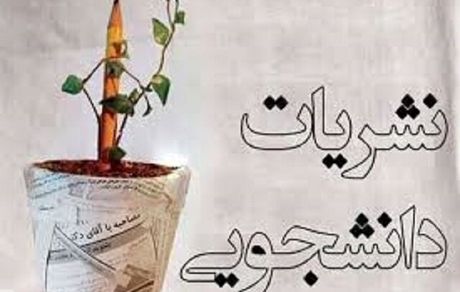 آئین‌نامه جدید نشریات دانشجویی بزودی ابلاغ می‌شود