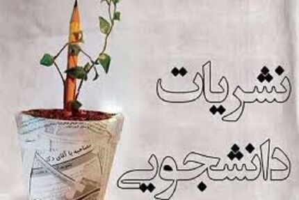 آئین‌نامه جدید نشریات دانشجویی بزودی ابلاغ می‌شود