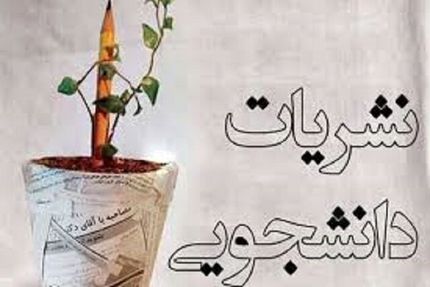 آئین‌نامه جدید نشریات دانشجویی بزودی ابلاغ می‌شود