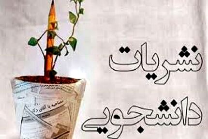آئین‌نامه جدید نشریات دانشجویی بزودی ابلاغ می‌شود
