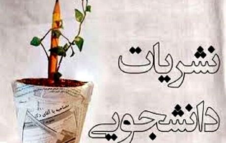 آئین‌نامه جدید نشریات دانشجویی بزودی ابلاغ می‌شود