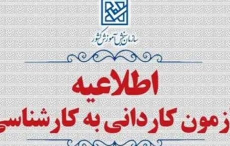 آغاز ثبت‌نام پذیرش بدون آزمون کاردانی به کارشناسی ۱۴۰۴ از فردا
