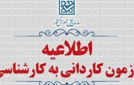آغاز ثبت‌نام پذیرش بدون آزمون کاردانی به کارشناسی ۱۴۰۴ از فردا