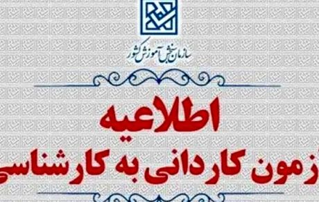 آغاز ثبت‌نام پذیرش بدون آزمون کاردانی به کارشناسی ۱۴۰۴ از فردا